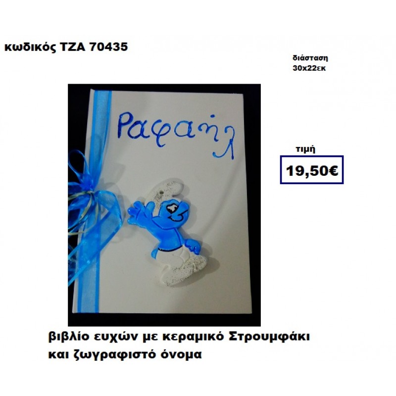 ΣΤΡΟΥΜΦΑΚΙ ΚΕΡΑΜΙΚΟ ΚΑΙ ΖΩΓΡΑΦΙΣΤΟ ΟΝΟΜΑ ΒΙΒΛΙΟ ΕΥΧΩΝ  ΤΖΑ-70435
